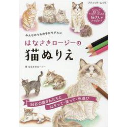 みんなのうちの子がモデルに はなさきロージーの猫ぬりえ（ブティック・ムック 号） [ムックその他]