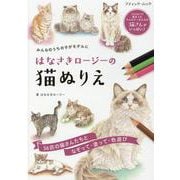 みんなのうちの子がモデルに はなさきロージーの猫ぬりえ（ブティック・ムック 号） [ムックその他]