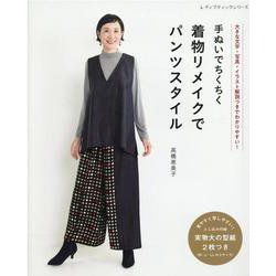 手ぬいでちくちく着物リメイクでパンツスタイル（レディブティックシリーズ 号） [ムックその他]