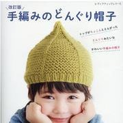 手編みのどんぐり帽子 改訂版（レディブティックシリーズ 号） [ムックその他]
