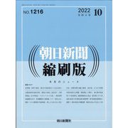 朝日新聞 縮刷版 2022年 10月号 [雑誌]