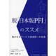 脱「日本版PFI」のススメ-令和編―急がれるサービス調達型への転換 [単行本]