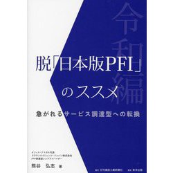 脱「日本版PFI」のススメ-令和編―急がれるサービス調達型への転換 [単行本]