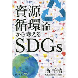 資源循環論から考えるSDGs [単行本]