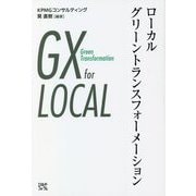 ローカルグリーントランスフォーメーション [単行本]