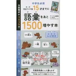 ヨドバシ.com - 15才までに語彙をあと1500増やす本―完全ワイド版 改訂