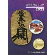 日本貨幣カタログ〈2023年版〉 56版 [図鑑]