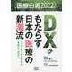 医療白書〈2022年度版〉DXがもたらす日本の医療の新潮流―コロナ禍で得た教訓を未来につなげ! [単行本]