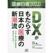 医療白書〈2022年度版〉DXがもたらす日本の医療の新潮流―コロナ禍で得た教訓を未来につなげ! [単行本]