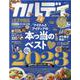 カルディ the Best 2023（SHINYUSHA MOOK） [ムックその他]