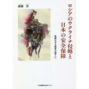 ロシアのウクライナ侵略と日本の安全保障―長期化する戦争の果てに [単行本]