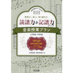無理なく楽しく取り組める！読譜力＆記譜力アップ音楽授業プラン―小学校・中学校（音楽科授業サポートBOOKS） [全集叢書]