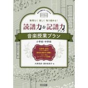 無理なく楽しく取り組める！読譜力＆記譜力アップ音楽授業プラン―小学校・中学校（音楽科授業サポートBOOKS） [全集叢書]