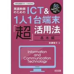 英語教師のためのICT＆1人1台端末「超」活用法・基本編（中学校英語サポートBOOKS） [全集叢書]