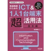 英語教師のためのICT＆1人1台端末「超」活用法・基本編（中学校英語サポートBOOKS） [全集叢書]