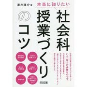 「本当に知りたい」社会科授業づくりのコツ [単行本]
