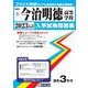 今治明徳高等学校 2023年春受験用（愛媛県私立高等学校入学試験問題集） [全集叢書]