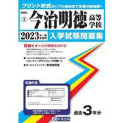 今治明徳高等学校 2023年春受験用（愛媛県私立高等学校入学試験問題集） [全集叢書]