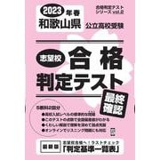 和歌山県公立高校受験志望校合格判定テスト最終確認 2023年（合格判定テストシリーズ vol. 2） [全集叢書]