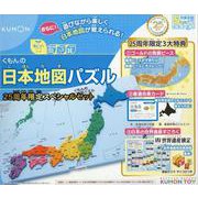 くもんの日本地図パズル25周年限定スペシャルセット-遊びながら楽しくさらに！日本地図が覚えられる！ [ムックその他]