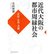 近代大阪の都市周縁社会 市民・公共・差別 [単行本]