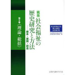 社会事業史学会創立50周年記念論文集　戦後社会福祉の歴史研究と方法―継承・展開・創造<第2巻〈理論・総括〉> [単行本]