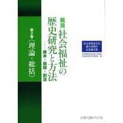 社会事業史学会創立50周年記念論文集　戦後社会福祉の歴史研究と方法―継承・展開・創造<第2巻〈理論・総括〉> [単行本]