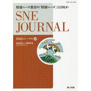 SNEジャーナル〈28〉特別ニーズ教育の「特別ニーズ」とは何か [単行本]