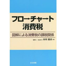 フローチャート消費税―図解による消費税の課税関係 [単行本]