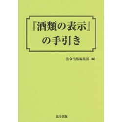 『酒類の表示』の手引き [単行本]