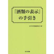 『酒類の表示』の手引き [単行本]