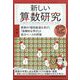 新しい算数研究 2022年 12月号 [雑誌]