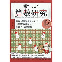 新しい算数研究 2022年 12月号 [雑誌]