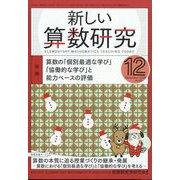 新しい算数研究 2022年 12月号 [雑誌]