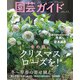 園芸ガイド 2023年 01月号 [雑誌]