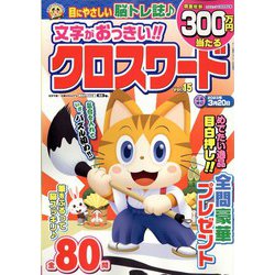 文字がおっきい！！クロスワード 2023年 01月号 [雑誌]