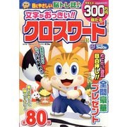 文字がおっきい！！クロスワード 2023年 01月号 [雑誌]