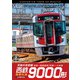 西鉄9000形 天神大牟田線・高架化前 4K撮影作品 筑紫～西鉄福岡(天神)～大牟田 (ビコム DVDシリーズ) [DVD]