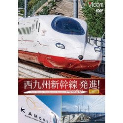 西九州新幹線 発進! かもめ走る! 完全版 (ビコム DVDシリーズ) [DVD]