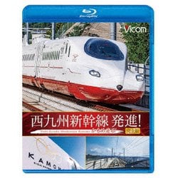 西九州新幹線 発進! かもめ走る! 完全版 (ビコム ブルーレイシリーズ) [Blu-ray Disc]