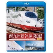 西九州新幹線 発進! かもめ走る! 完全版 (ビコム ブルーレイシリーズ)