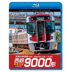 西鉄9000形 天神大牟田線・高架化前 4K撮影作品 筑紫～西鉄福岡(天神)～大牟田 (ビコム ブルーレイシリーズ) [Blu-ray Disc]