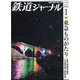 鉄道ジャーナル 2023年 01月号 [雑誌]