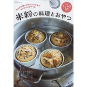 米粉の料理とおやつ 増刊うかたま 2023年 01月号 [雑誌]