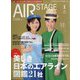 AIR STAGE （エア ステージ） 2023年 01月号 [雑誌]