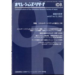 OR （オペレーションズリサーチ） 2022年 12月号 [雑誌]