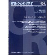 OR （オペレーションズリサーチ） 2022年 12月号 [雑誌]