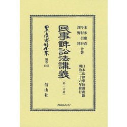 民事訴訟法講義〈第1分冊〉 復刻版 (日本立法資料全集 別巻〈1360〉) [全集叢書]