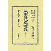 民事訴訟法講義〈第2分冊〉 復刻版 (日本立法資料全集 別巻〈1361〉) [全集叢書]