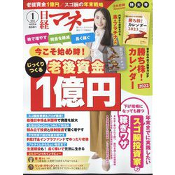 日経マネー 2023年 01月号 [雑誌]